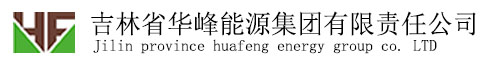 吉林省华峰能源集团有限责任公司